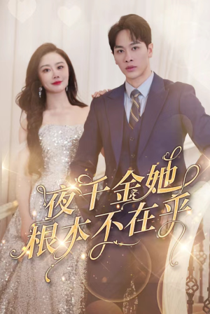 夜千金她根本不在乎（90集）免费观看完整版