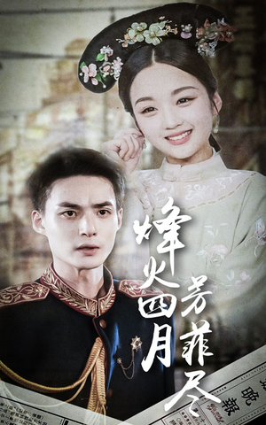 烽火四月芳菲尽(73集) 烽火四月芳菲尽(73集)短剧太上头了