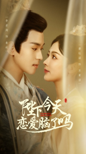 陛下今天恋爱脑了吗(97集) 陛下今天恋爱脑了吗(97集)精彩好看短剧