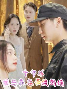十年后我与霸总再续前缘(30集) 十年后我与霸总再续前缘(30集)热门短剧又来了