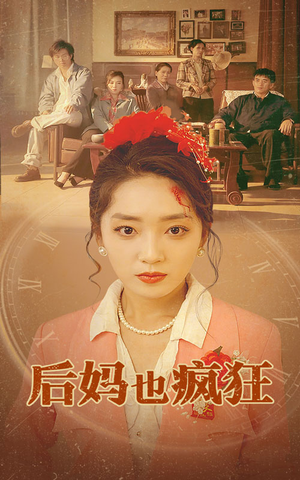 后妈也疯狂(73集) 后妈也疯狂(73集)大结局太过瘾了