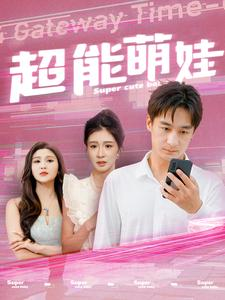超能萌娃(92集) 超能萌娃(92集)在线观看全集