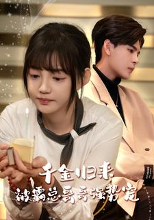 千金归来被霸总哥哥强势宠（81集）火爆短剧抢先看