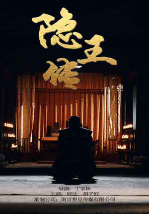 隐王传（79集）精彩短剧下载