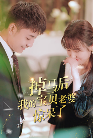 掉马后我的宝贝老婆惊呆了(100集) 掉马后我的宝贝老婆惊呆了(100集)在哪里可以看