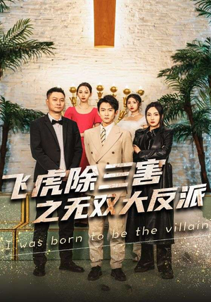 飞虎除三害之无双大反派(82集) 飞虎除三害之无双大反派(82集)分享热门短剧