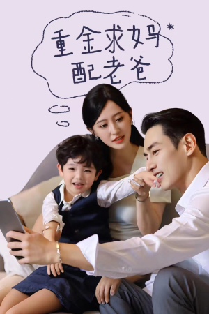 重金求妈配老爸（44集）在哪个平台看