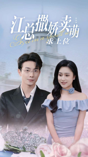 江总撒娇卖萌求上位(69集) 江总撒娇卖萌求上位(69集)火爆短剧推荐