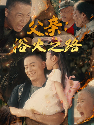 父亲的名义(83集) 父亲的名义(83集)免费全集短剧