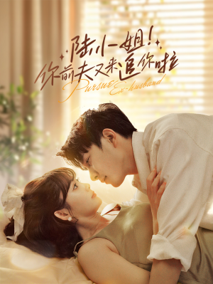 陆小姐!你前夫又来追你啦(67集) 陆小姐!你前夫又来追你啦(67集)短剧推荐上热门