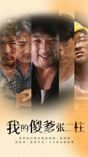 我的傻爹张二柱(53集) 我的傻爹张二柱(53集)这短剧太好看了