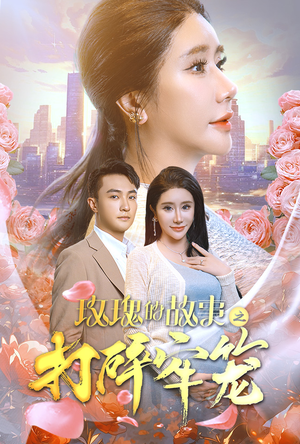 玫瑰的故事之打碎牢笼(58集) 玫瑰的故事之打碎牢笼(58集)短剧