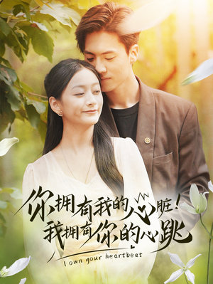 你拥有我的心脏!我拥有你的心跳(78集) 你拥有我的心脏!我拥有你的心跳(78集)好看短剧追不停