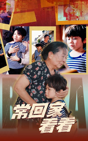 常回家看看(40集) 常回家看看(40集)在线免费观影