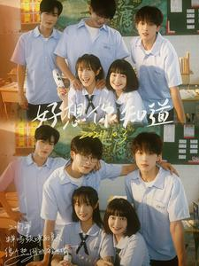 好想你知道(70集) 好想你知道(70集)全季一次看完