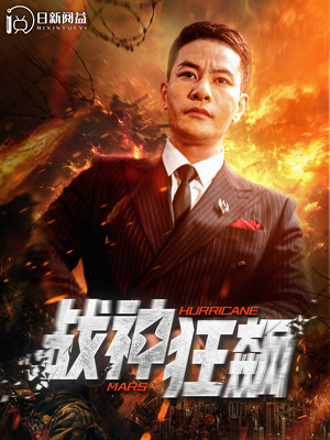 战神狂飙（100集）剧好看短剧推荐