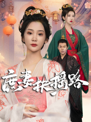 庶妻扶摇路（61集）80到100集