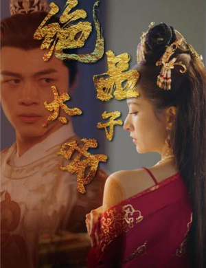 绝品太子爷(78集) 绝品太子爷(78集)爆火短剧追不停