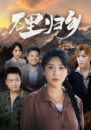 万里归乡(31集) 万里归乡(31集)精彩短剧合集