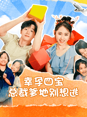 幸孕四宝总裁爹地别想逃（73集）短剧推荐更新中