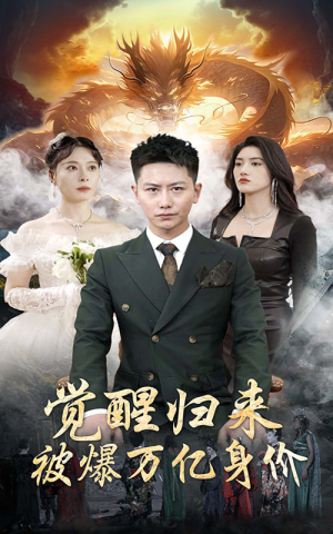 觉醒归来,被爆万亿身价(65集) 觉醒归来,被爆万亿身价(65集)精彩短剧合集