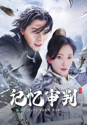 记忆审判（70集）免费短剧就是爽