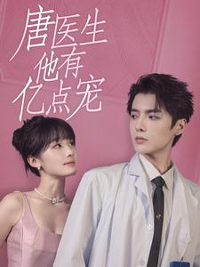 唐医生他有亿点宠(100集) 唐医生他有亿点宠(100集)热门短剧抢先看