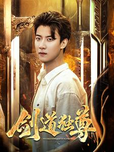 剑道独尊(108集) 剑道独尊(108集)短剧排行榜