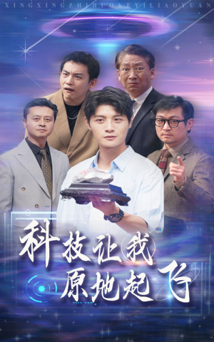 科技让我原地起飞(68集) 科技让我原地起飞(68集)好看短剧追不停