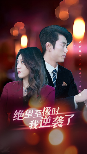 绝望至极时我逆袭了（30集）好看的短剧