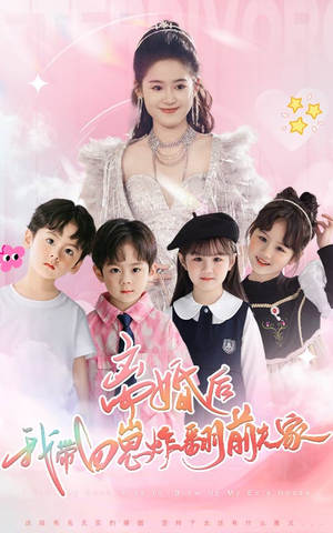 离婚后，我带四崽炸翻前夫家（65集）短剧每日分享