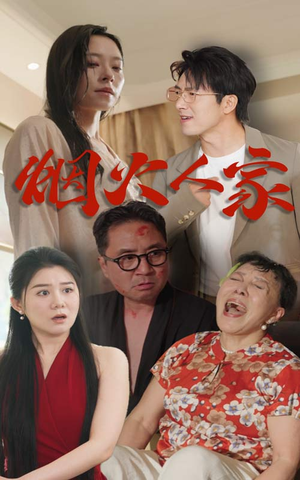 烟火人家(29集) 烟火人家(29集)短剧有好货推荐