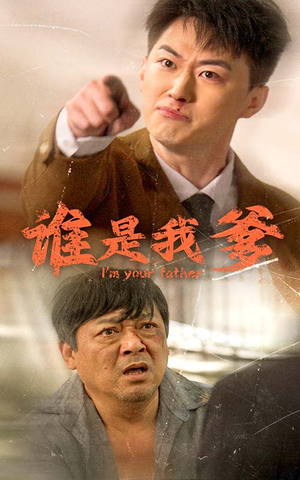 谁是我爹(60集) 谁是我爹(60集)短剧在线观看
