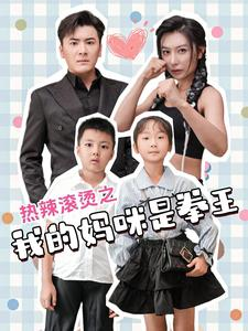 热辣滚烫之我的妈咪是拳王(70集) 热辣滚烫之我的妈咪是拳王(70集)短剧也太好看了