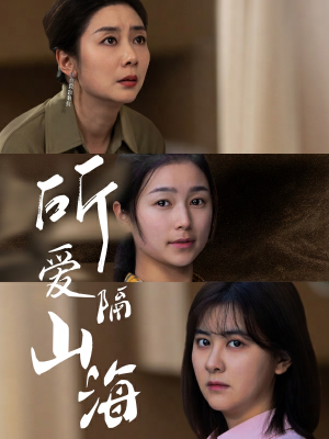 所爱隔山海(73集) 所爱隔山海(73集)甜宠短剧推荐