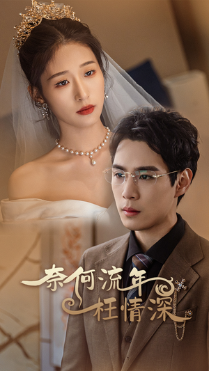 奈何流年枉情深(96集) 奈何流年枉情深(96集)在哪里可以全集