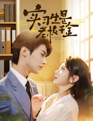 实习生是老板千金(59集) 实习生是老板千金(59集)一起看短剧