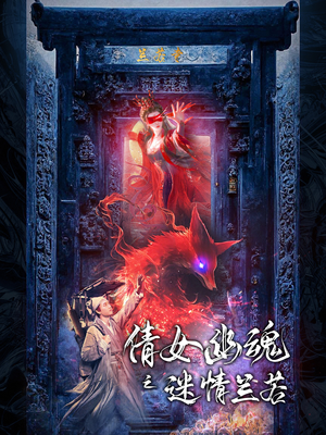 倩女幽魂之迷情兰若(80集) 倩女幽魂之迷情兰若(80集)全集都在这里了