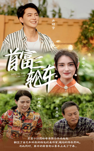 首富三轮车(58集) 首富三轮车(58集)更新时间一览表