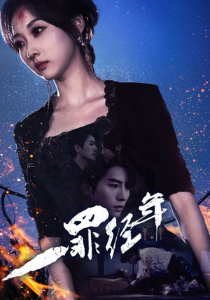 一罪经年(77集) 一罪经年(77集)精彩不断免费看