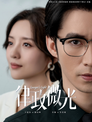 律政微光(100集) 律政微光(100集)火爆短剧热播中