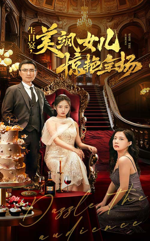 生日宴,美飒女儿惊艳全场(35集) 生日宴,美飒女儿惊艳全场(35集)爱上了这部剧了