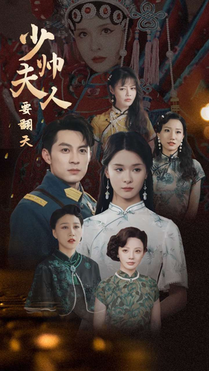 少帅夫人要翻天(82集) 少帅夫人要翻天(82集)红果免费看短剧