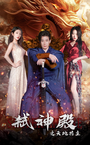 弑神殿之天地共主（97集）好看的短剧来了