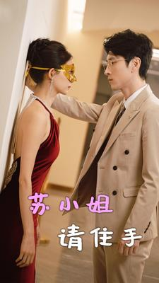 苏小姐请住手(82集) 苏小姐请住手(82集)大结局太过瘾了