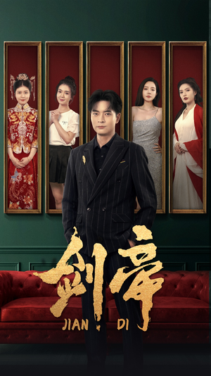 剑帝$剑帝无双（86集）好看上头的短剧