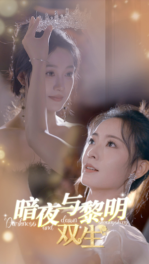 暗夜与黎明:双生(32集) 暗夜与黎明:双生(32集)全集免费观看