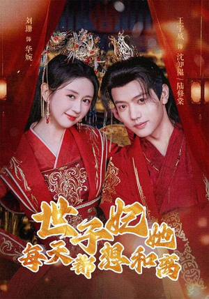 世子妃她每天都想和离(98集) 世子妃她每天都想和离(98集)在线看免费版