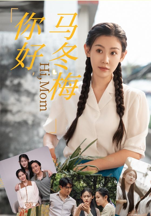 你好，马冬梅（64集）最火的短剧