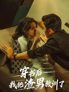 穿书后我把渣男教训了(65集) 穿书后我把渣男教训了(65集)完整版